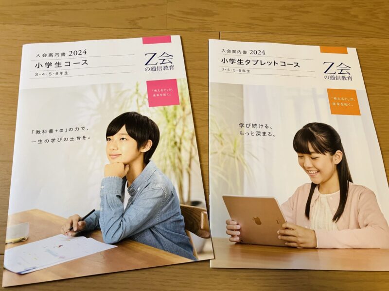 小学3年生！通信教育Z会の資料請求をしてみました！ | 共働きの